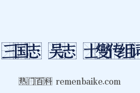 三国志·吴志·士燮传组词是什么意思的图片